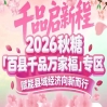 2026南京秋糖百县千品专区——汇聚天下好物，赋能县域经济