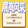第115届全国糖酒会广东济公保健食品有限公司展商风采专题篇