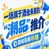 潮品推介 酒业未来 南京秋糖 前瞻