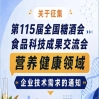 关于征集第115届全国糖酒会食品科技成果交流会营养健康技术需求公告启事通知
