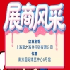 2026南京秋季全国糖酒会展商风采展示：上海聚之海供应链有限公司