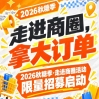 立即报名！2026第115届南京秋糖季走进商圈活动限量招募启动，拿大订单