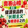 健源食品长期主义与糖酒会之约，奥赛山楂背后纪实