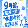 第115届南京秋季全国糖酒会9号馆（2026），“会思考的”食品机械巡礼