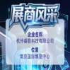 第115届全国糖酒会展商风采聚焦：杭州睿影科技有限公司