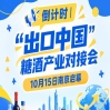 倒计时！“出口中国”糖酒产业对接会即将在南京启幕，10月15日不见不散
