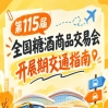 第115届全国糖酒会南京秋糖展2026秋糖展客商逛展避堵出行交通路线要点